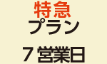 特急プラン7営業日