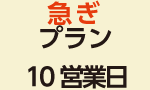 DVDプレス お急ぎ9日プラン