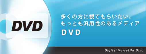 多くの人に観てもらいたい。コストパフォーマンスに優れた高品質DVD。