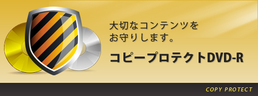 コピープロテクトDVD-R 大切なコンテンツをお守りします。