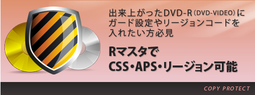 出来上がったDVD-R（DVD-VIDEO）にガード設定やリージョンコードを入れたい方必見！RマスタでCSS・APS・リージョン可能