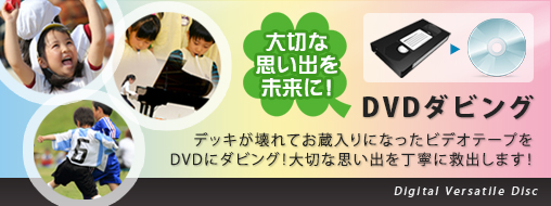 テープからDVDへ華麗に変換　感動をお届けします。