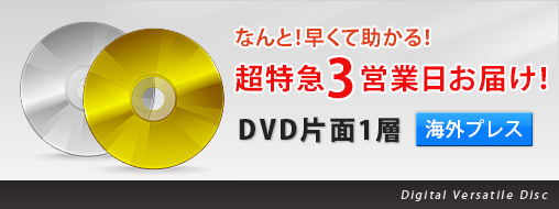 DVDプレス超特急プラン。なんと！早くて助かる！3営業日お届け！