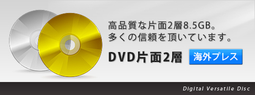 DVDプレス（海外）。高品質な片面2層8.5GB。多くの信頼をいただいています。