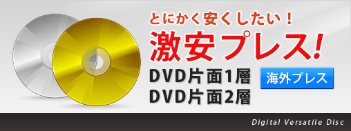 DVDプレス（激安プラン）とにかく安くしたい！