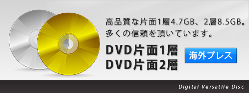 高品質な片面1層4.7GB、2層8.5GB。多くの信頼をいただいています。