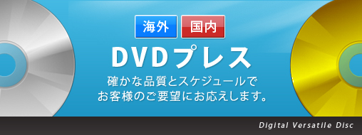 DVDプレス
