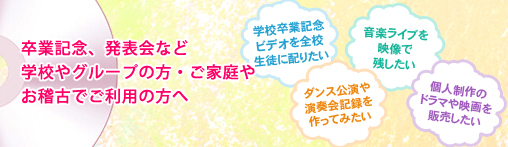 卒業記念、発表会など学校やグループの方・ご家庭やお稽古でご利用の方へ