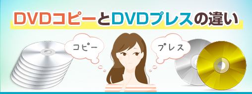 DVDコピーとDVDプレスの違い