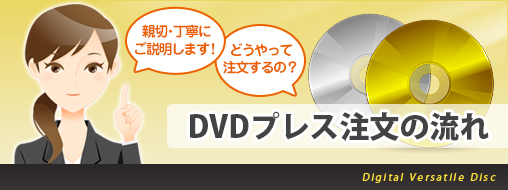 DVDプレス注文の流れ