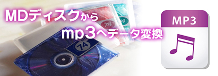 MDからmp3データへ変換1100円）