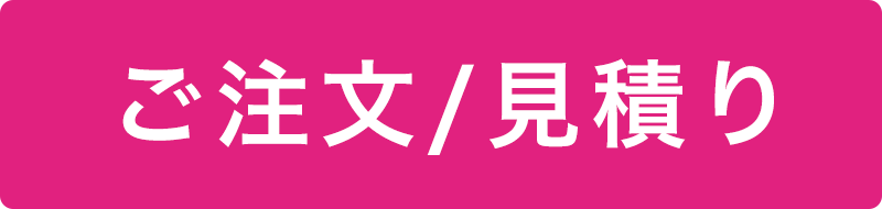 ご注文・お見積もり