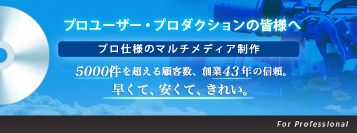 プロユーザー・プロダクションの皆様へ