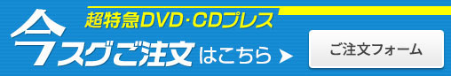 超特急DVD・CDプレス今スグご注文はこちら