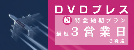 高品質な片面1層4.7GB、2層8.5GB。多くの信頼をいただいています。