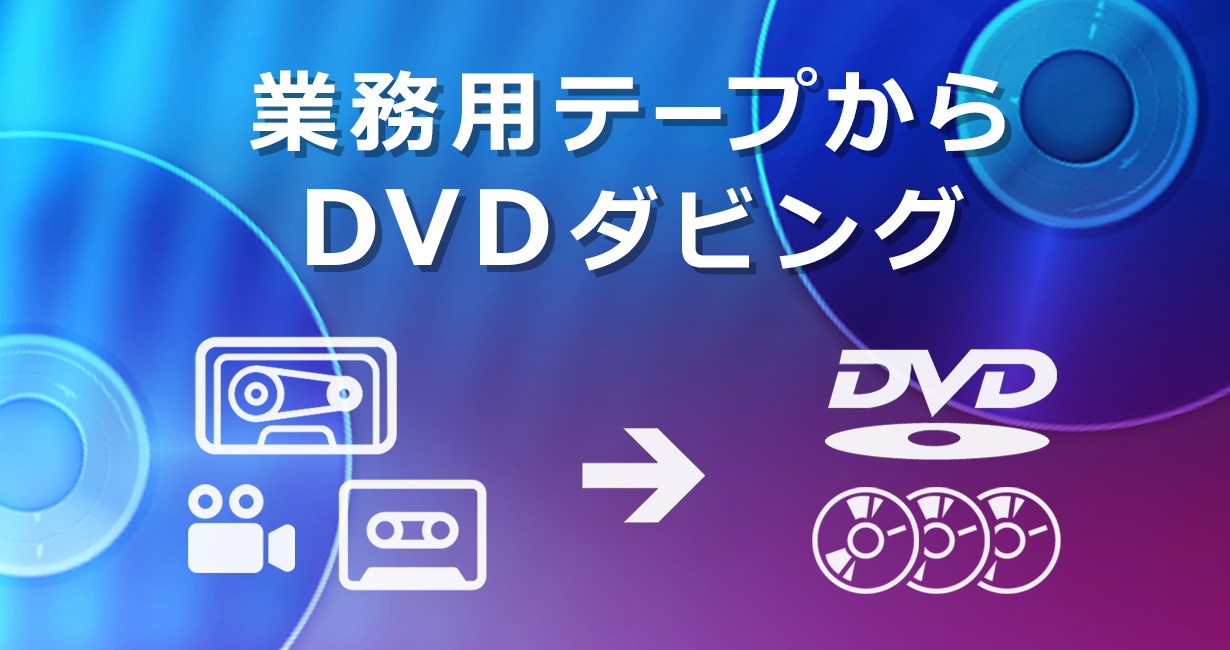 DVDダビング