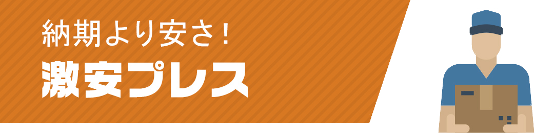 納期より安さ！激安プレス