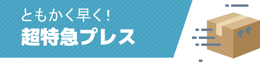 ともかく早く！超特急プレス