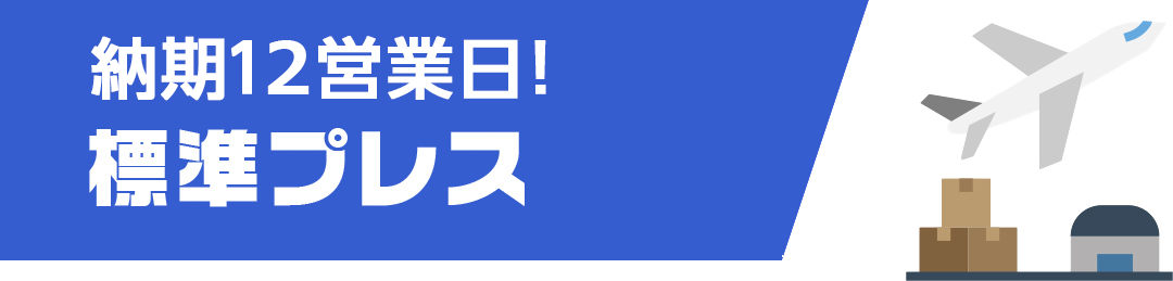 納期12営業日！標準プレス