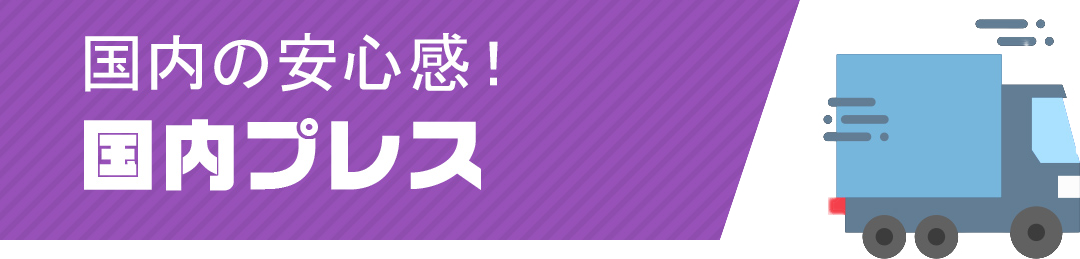 国内の安心感！国内プレス