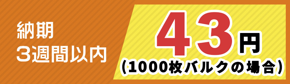 納期3週間以内 53円（1000枚バルクの場合）