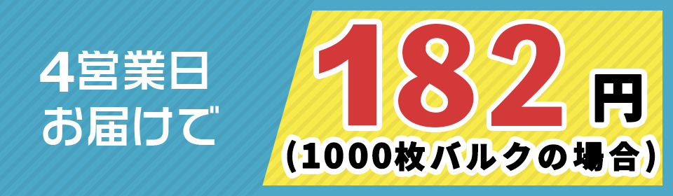 7営業日お届けで 99円（1000枚バルクの場合）