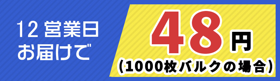 12営業日お届けで 62円（1000枚バルクの場合）