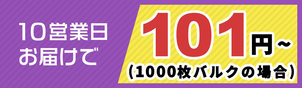 10営業日お届けで 96円〜（1000枚バルクの場合）