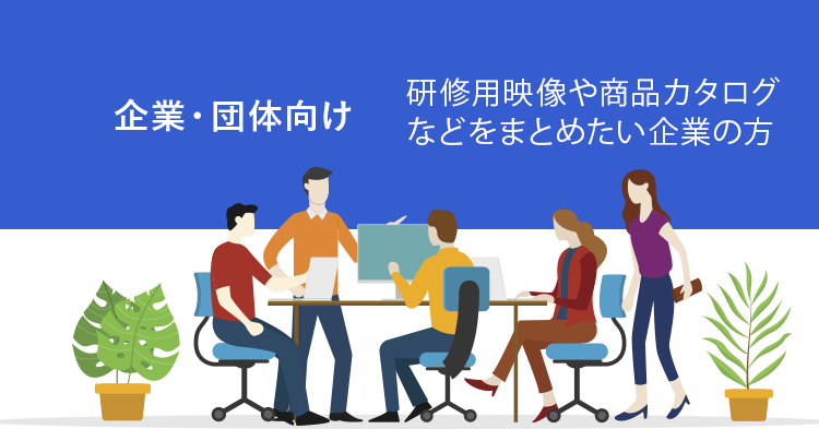 企業・団体向け