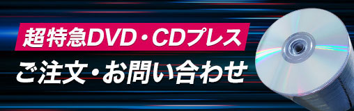 高品質な片面1層4.7GB、2層8.5GB。多くの信頼をいただいています。