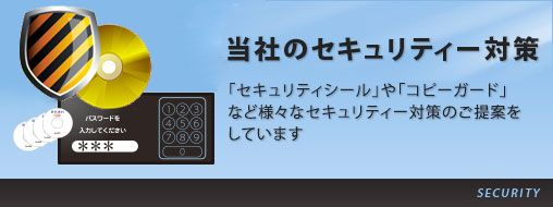 当社では様々なセキュリティー対策のご提案をしています