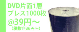 DVDプレス1000枚39円（税抜36円）から