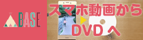 日本ビデオサービスディスクズ　スマホ動画からDVDへ
