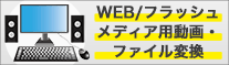 WEB/フラッシュメディア用動画・ファイル変換