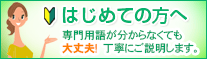 初めての方へ