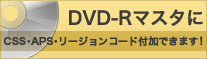 DVD-RにCSS等付加してプレスできます！