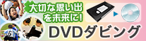 大切な思い出を未来へ！DVDダビング