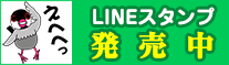 LINEスタンプ発売中