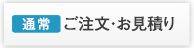 通常 ご注文はこちら