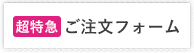 超特急 ご注文はこちら