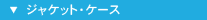 ジャケット・ケース