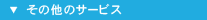 その他のサービス