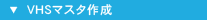 VHSマスタ作成
