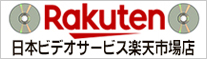 日本ビデオサービス楽天市場店