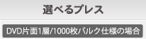 選べるプレス DVD片面1層／1000枚バルク仕様の場合