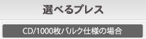 選べるプレス CD／1000枚バルク仕様の場合