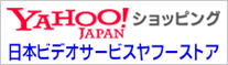 日本ビデオサービスヤフーストア