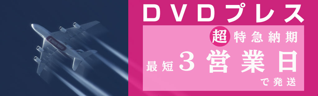 DVDプレス