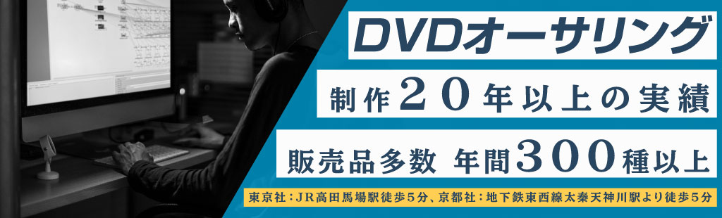 DVDオーサリング