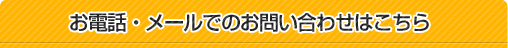 お電話・メールでのお問い合わせはこちら